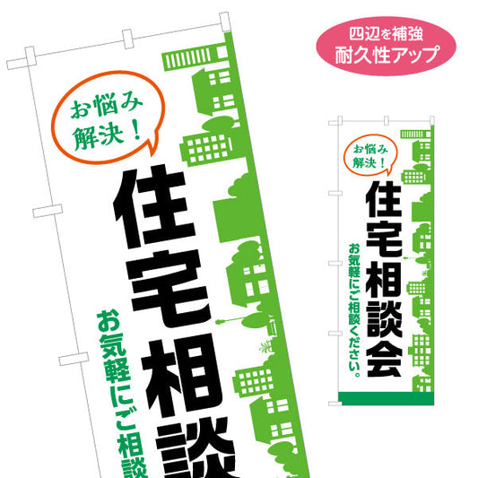 のぼり旗 住宅相談会 不動産 建築 工務店PR向け 名入れ無料 S-1637-26