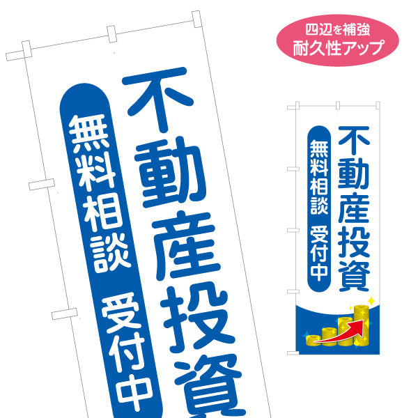 のぼり旗 不動産投資 無料相談受付中 収益物件 資産運用 初心者相談 見やすい文字 不動産仲介事業向け 名入れ無料 S-1637-27