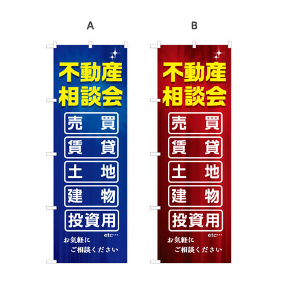 のぼり旗 不動産相談会 売買 賃貸 土地 建物 投資 不動産 建築 工務店PR向け 選べるカラー 名入れ無料 S-1637-6