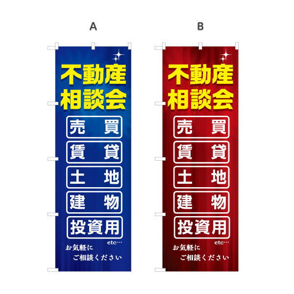 のぼり旗 不動産相談会 売買 賃貸 土地 建物 投資 不動産 建築 工務店PR向け 選べるカラー 名入れ無料 S-1637-6