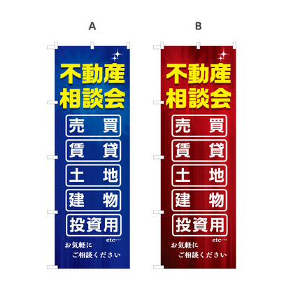 のぼり旗 不動産相談会 売買 賃貸 土地 建物 投資 不動産 建築 工務店PR向け 選べるカラー 名入れ無料 S-1637-6