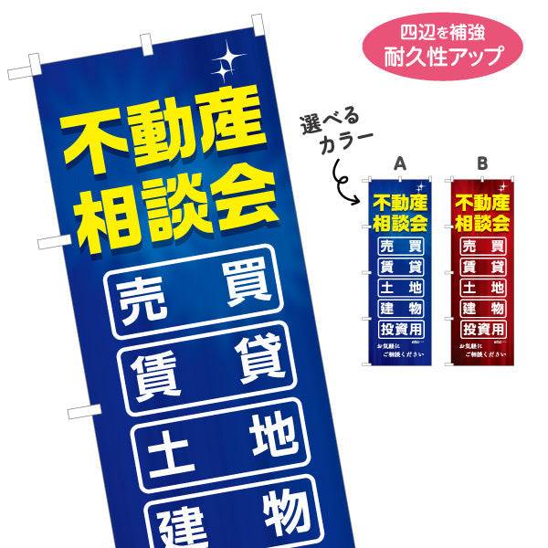 のぼり旗 不動産相談会 売買 賃貸 土地 建物 投資 不動産 建築 工務店PR向け 選べるカラー 名入れ無料 S-1637-6