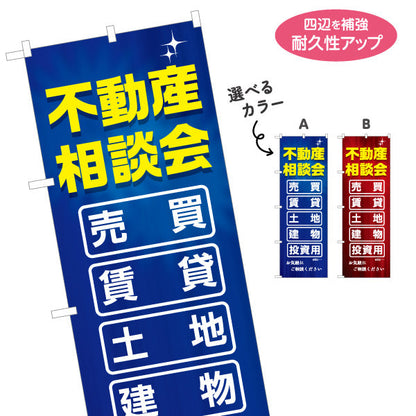 のぼり旗 不動産相談会 売買 賃貸 土地 建物 投資 不動産 建築 工務店PR向け 選べるカラー 名入れ無料 S-1637-6