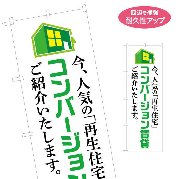 のぼり旗 コンバージョン賃貸 入居者募集 不動産 名入れ無料 S-1638-1