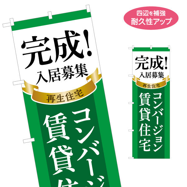 のぼり旗 コンバージョン賃貸住宅 入居者募集 不動産 名入れ無料 S-1638-3