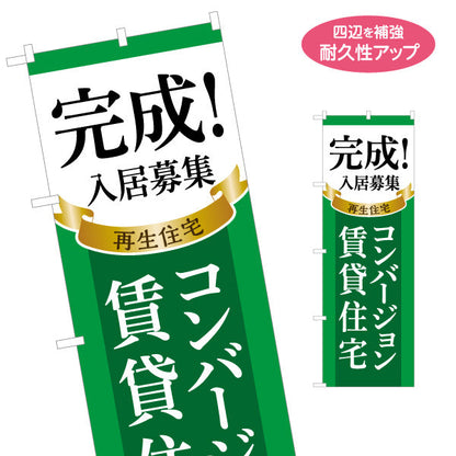 のぼり旗 コンバージョン賃貸住宅 入居者募集 不動産 名入れ無料 S-1638-3