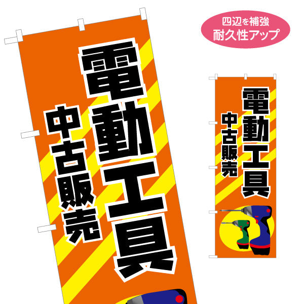 のぼり旗 電動工具 中古販売 工務店 建設会社 名入れ無料 S-1639-13