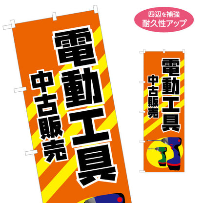 のぼり旗 電動工具 中古販売 工務店 建設会社 名入れ無料 S-1639-13