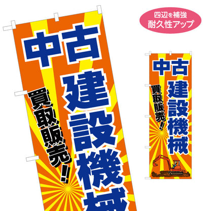 のぼり旗 中古 建設機械 買取販売 中古販売 工務店 建設会社 名入れ無料 S-1639-14