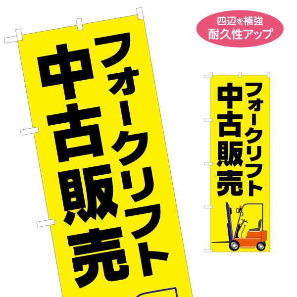 のぼり旗 フォークリフト 中古販売 工務店 建設会社 名入れ無料 S-1639-15