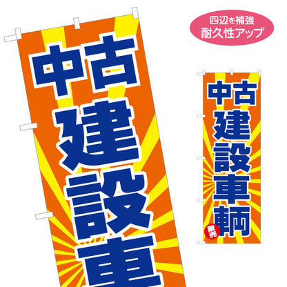 のぼり旗 中古 建設車輌 買取販売 中古販売 工務店 建設会社 名入れ無料 S-1639-16