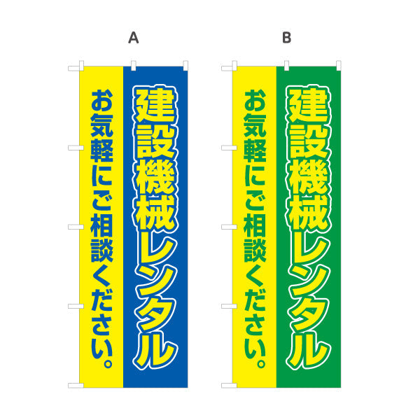 のぼり旗 建設機械レンタル 建築 工務店 建設会社 選べるカラー 名入れ無料 S-1639-1