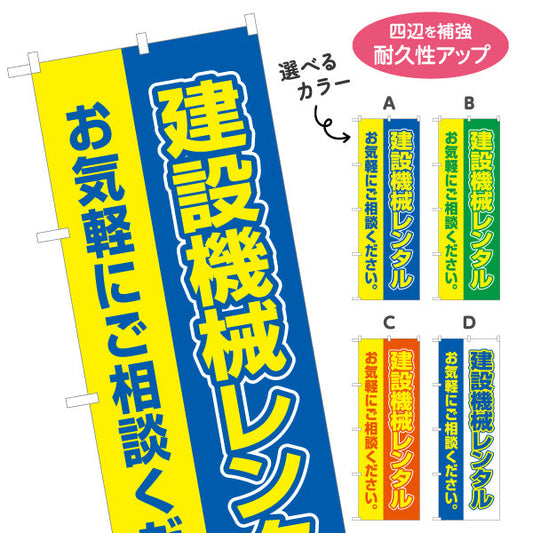 のぼり旗 建設機械レンタル 建築 工務店 建設会社 選べるカラー 名入れ無料 S-1639-1