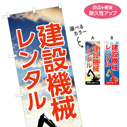 のぼり旗 建設機械レンタル 建築 工務店 建設会社 選べるカラー 名入れ無料 S-1639-5