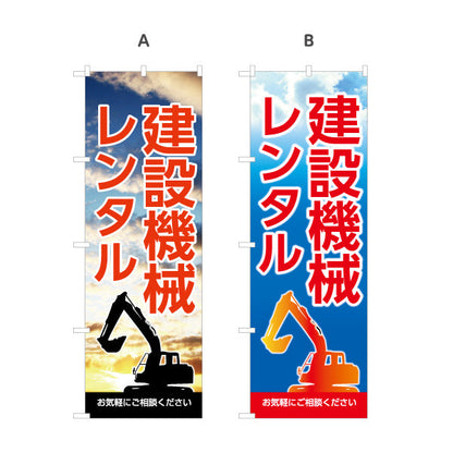 のぼり旗 建設機械レンタル 建築 工務店 建設会社 選べるカラー 名入れ無料 S-1639-5