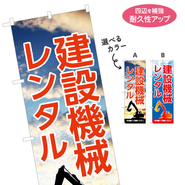 のぼり旗 建設機械レンタル 建築 工務店 建設会社 選べるカラー 名入れ無料 S-1639-5