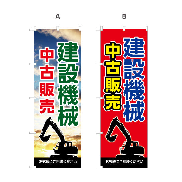 のぼり旗 建設機械 中古販売 工務店 建設会社 選べるカラー 名入れ無料 S-1639-7