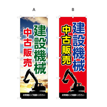 のぼり旗 建設機械 中古販売 工務店 建設会社 選べるカラー 名入れ無料 S-1639-7