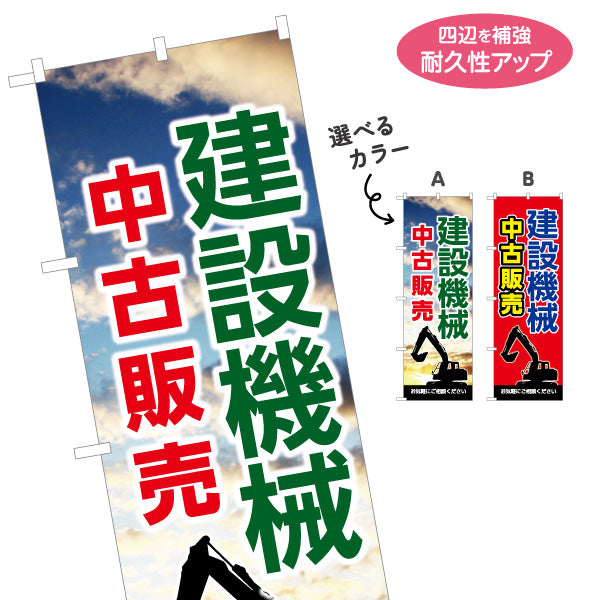 のぼり旗 建設機械 中古販売 工務店 建設会社 選べるカラー 名入れ無料 S-1639-7