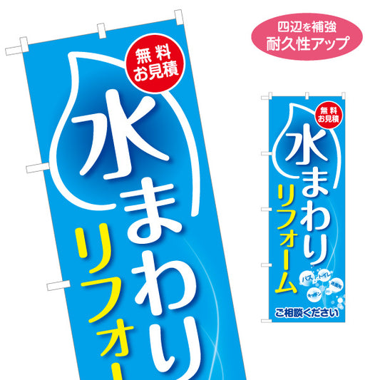 のぼり旗 水まわりリフォーム ホームセンター 工務店向け 名入れ無料 S-164-2