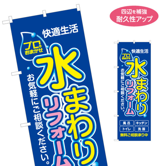 のぼり旗 水まわりリフォーム 風呂 キッチン トイレ 洗面所 ホームセンター 工務店向け 名入れ無料 S-164-3