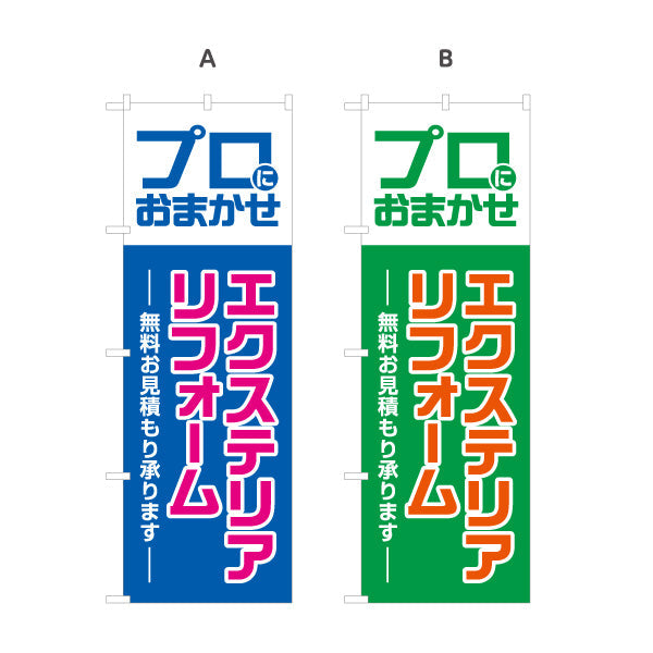 のぼり旗 エクステリアリフォーム リノベーション ホームセンター 工務店向け 選べるカラー 名入れ無料 S-164-37