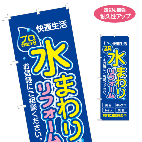 のぼり旗 水まわりリフォーム 風呂 キッチン トイレ 洗面所 ホームセンター 工務店向け 名入れ無料 S-164-3