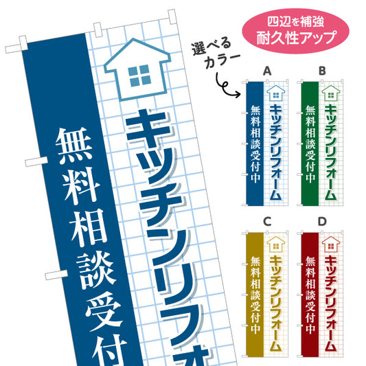 のぼり旗 キッチンリフォーム リノベーション 住宅リフォーム ホームセンター 工務店向け 選べるカラー 名入れ無料 S-164-45