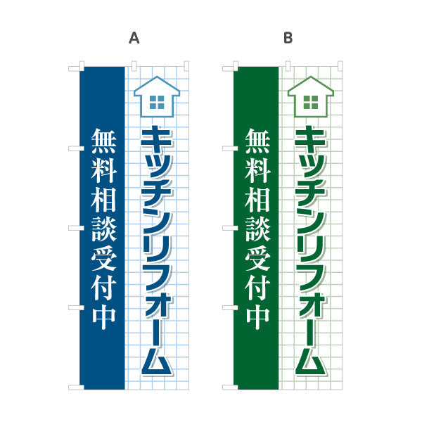 のぼり旗 キッチンリフォーム リノベーション 住宅リフォーム ホームセンター 工務店向け 選べるカラー 名入れ無料 S-164-45