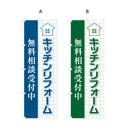のぼり旗 キッチンリフォーム リノベーション 住宅リフォーム ホームセンター 工務店向け 選べるカラー 名入れ無料 S-164-45