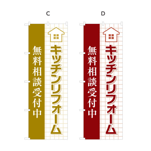のぼり旗 キッチンリフォーム リノベーション 住宅リフォーム ホームセンター 工務店向け 選べるカラー 名入れ無料 S-164-45