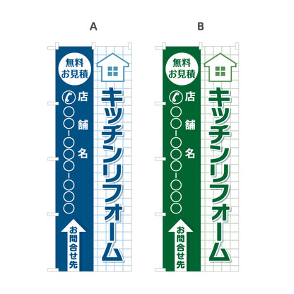 のぼり旗 キッチンリフォーム リノベーション 住宅リフォーム ホームセンター 工務店向け 選べるカラー 名入れ無料 S-164-62
