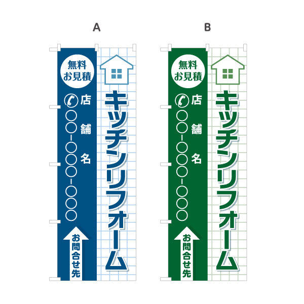 のぼり旗 キッチンリフォーム リノベーション 住宅リフォーム ホームセンター 工務店向け 選べるカラー 名入れ無料 S-164-62