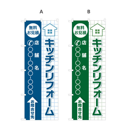 のぼり旗 キッチンリフォーム リノベーション 住宅リフォーム ホームセンター 工務店向け 選べるカラー 名入れ無料 S-164-62