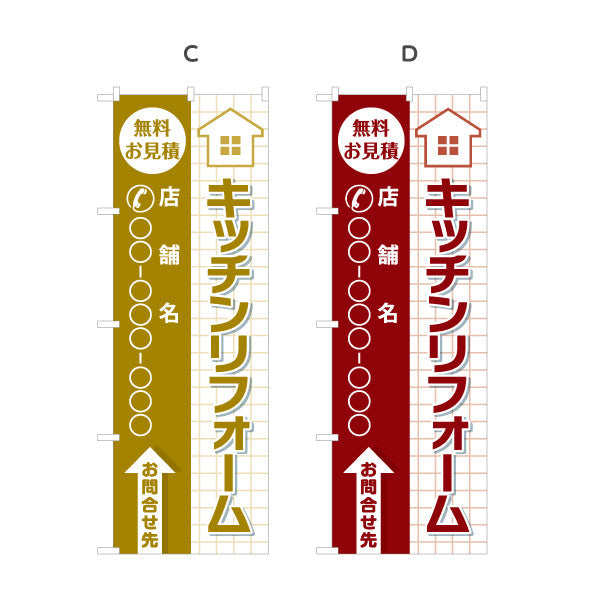 のぼり旗 キッチンリフォーム リノベーション 住宅リフォーム ホームセンター 工務店向け 選べるカラー 名入れ無料 S-164-62