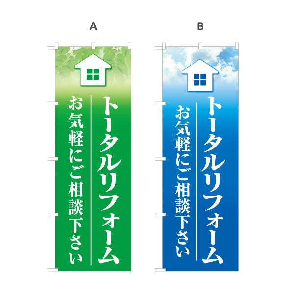 のぼり旗 トータルリフォーム リノベーション 住宅リフォーム ホームセンター 工務店向け 選べるカラー 名入れ無料 S-164-66