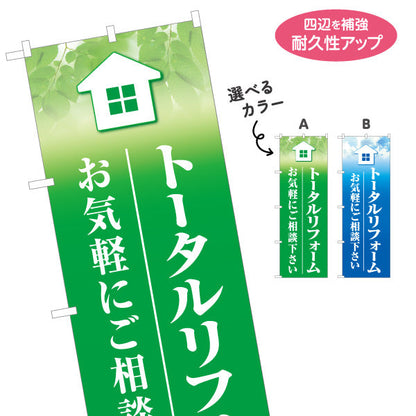 のぼり旗 トータルリフォーム リノベーション 住宅リフォーム ホームセンター 工務店向け 選べるカラー 名入れ無料 S-164-66