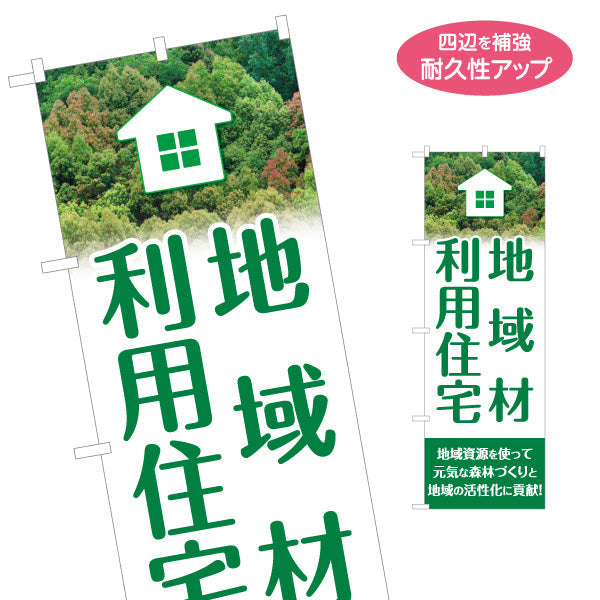 のぼり旗 地域材利用住宅 建築 建設会社 工務店 名入れ無料 S-1640-3