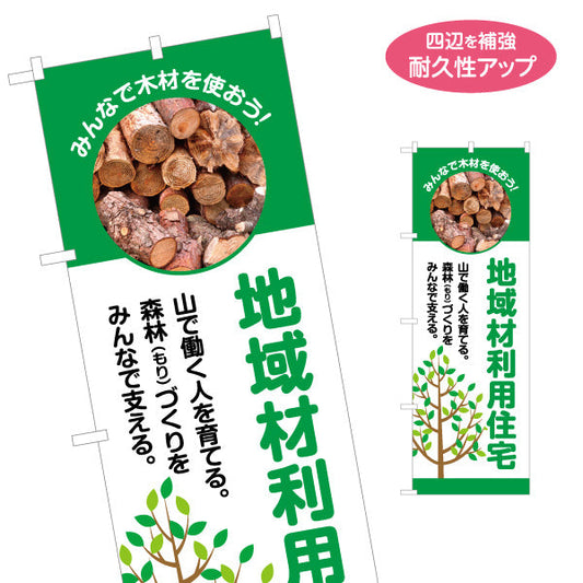 のぼり旗 地域材利用住宅 建築 建設会社 工務店 名入れ無料 S-1640-5