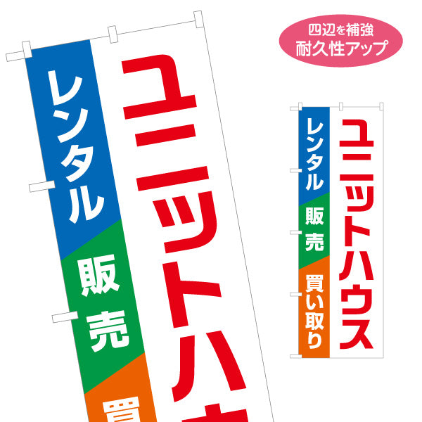 のぼり旗 ユニットハウス レンタル 販売 買い取り 建築 建設会社 工務店 名入れ無料 S-1641-11