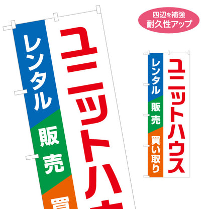 のぼり旗 ユニットハウス レンタル 販売 買い取り 建築 建設会社 工務店 名入れ無料 S-1641-11