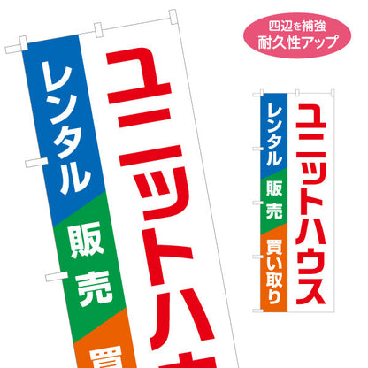 のぼり旗 ユニットハウス レンタル 販売 買い取り 建築 建設会社 工務店 名入れ無料 S-1641-11