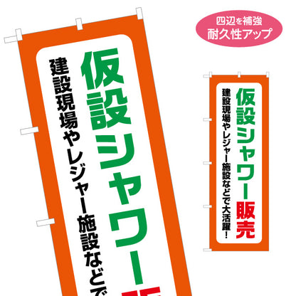 のぼり旗 仮設シャワー販売 建築 建設会社 工務店 名入れ無料 S-1641-13