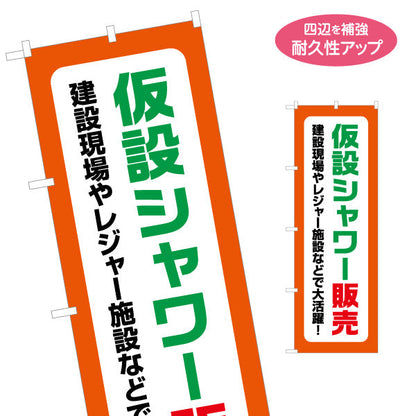 のぼり旗 仮設シャワー販売 建築 建設会社 工務店 名入れ無料 S-1641-13