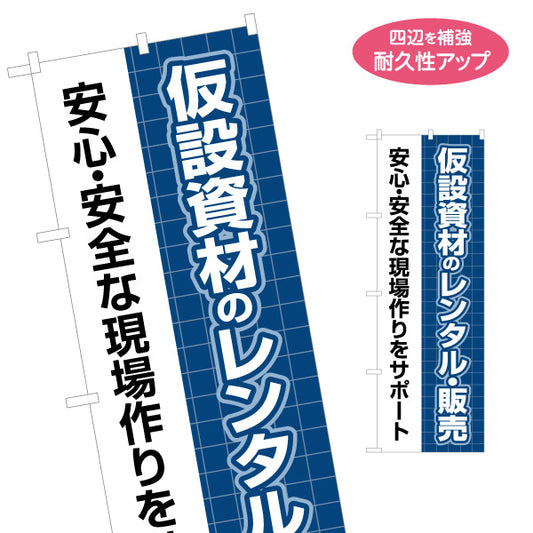 のぼり旗 仮設資材 レンタル 建築 建設会社 工務店 名入れ無料 S-1641-15