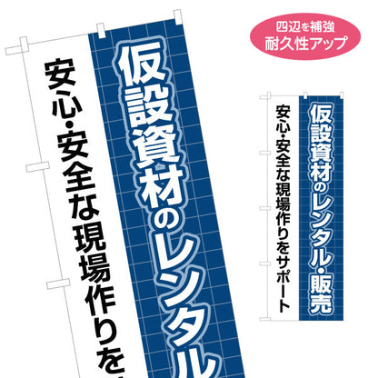 のぼり旗 仮設資材 レンタル 建築 建設会社 工務店 名入れ無料 S-1641-15