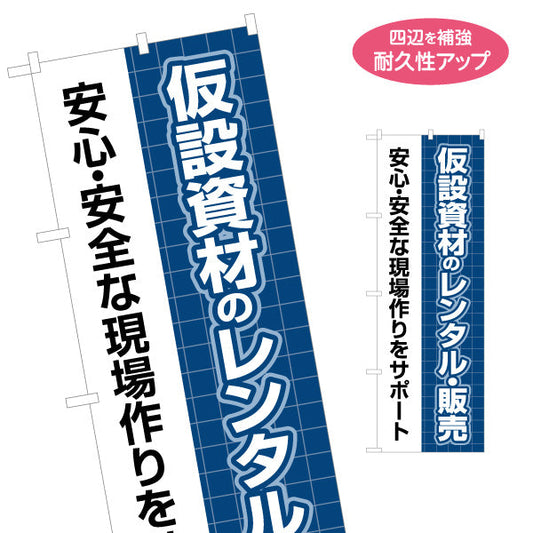 のぼり旗 仮設資材 レンタル 建築 建設会社 工務店 名入れ無料 S-1641-15