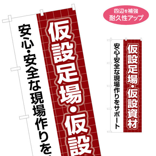 のぼり旗 仮設足場 仮設資材 建築 建設会社 工務店 名入れ無料 S-1641-17