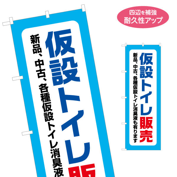 のぼり旗 仮設トイレ販売 建築 建設会社 工務店 名入れ無料 S-1641-1