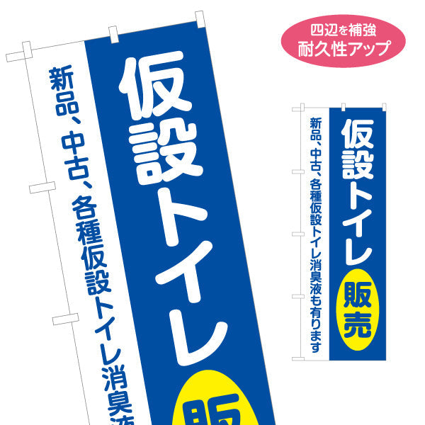 のぼり旗 仮設トイレ販売 建築 建設会社 工務店 名入れ無料 S-1641-3